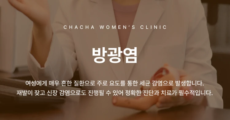 방광염