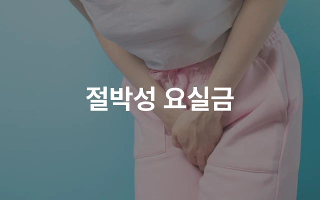 요실금