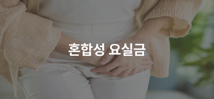 요실금