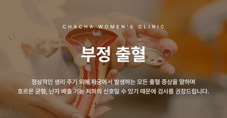 월경 이상·부정 출혈