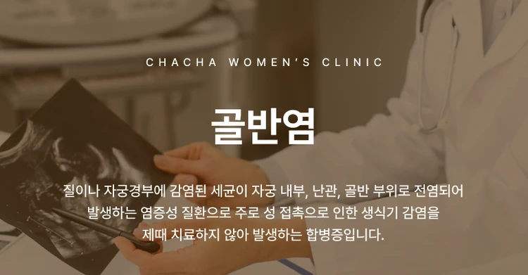 골반염