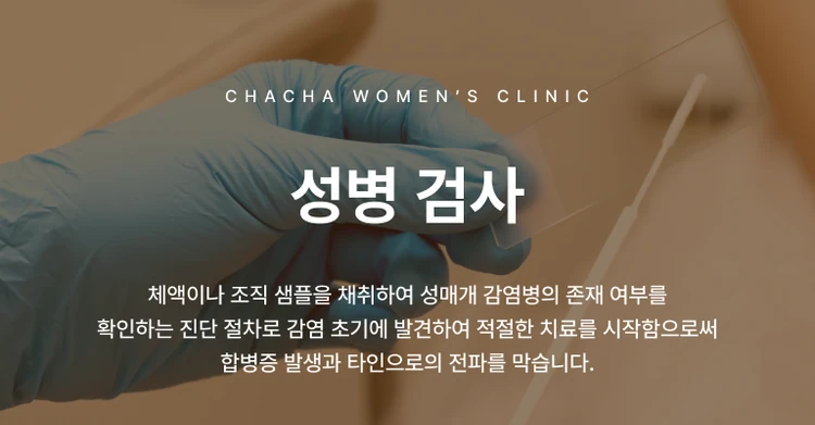 성병 검사