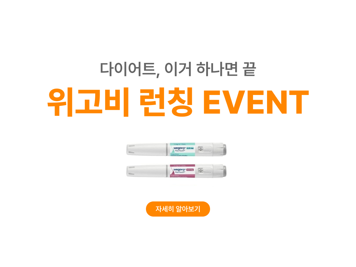 위고비 런칭 EVENT
