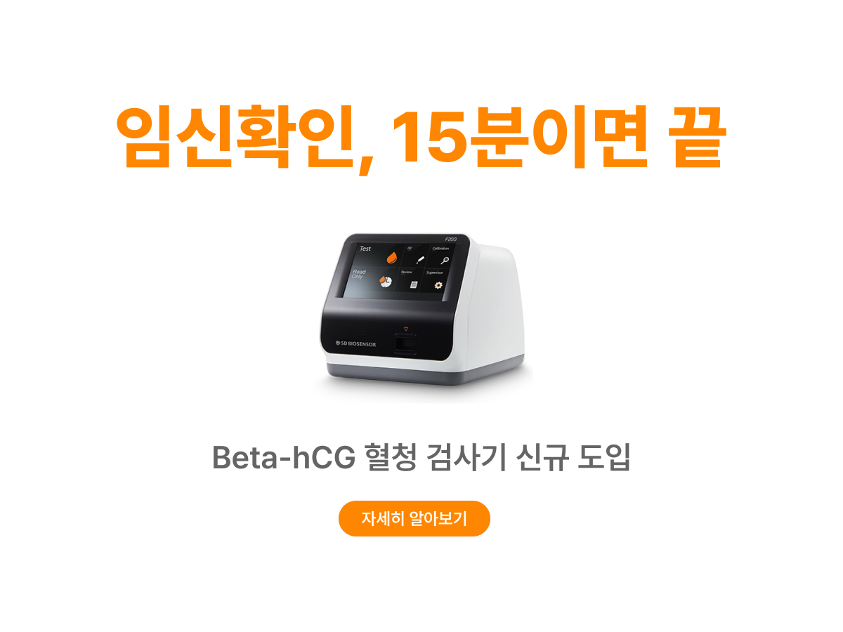 Beta-hCG 검사기 도입