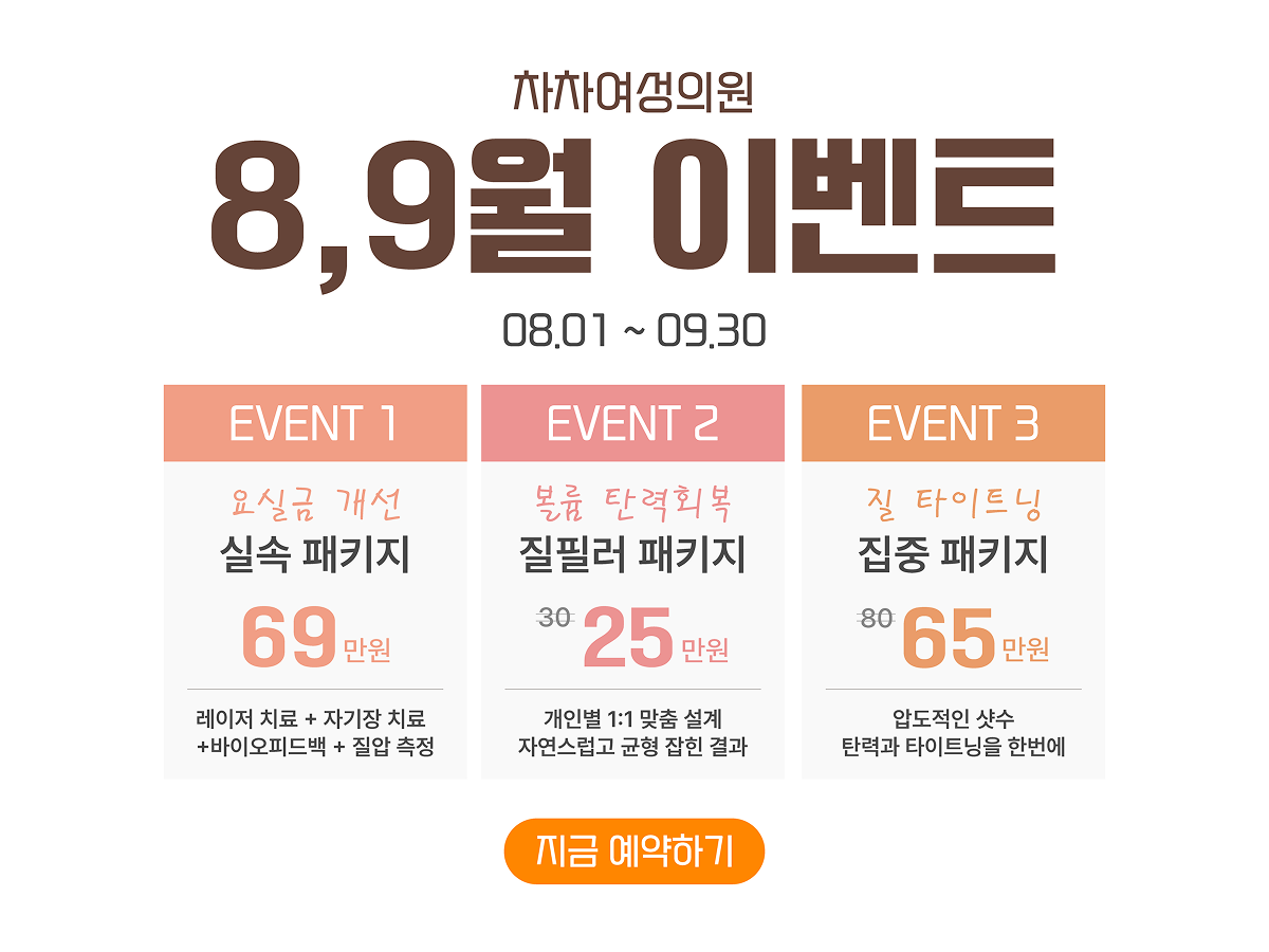 차차여성의원 8~9월 이벤트