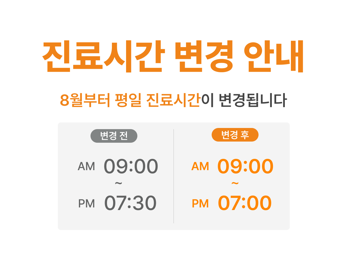 평일 진료시간 변경 안내